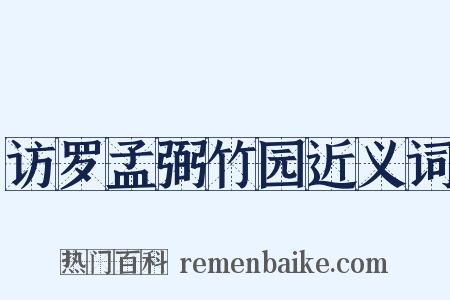 访罗孟弼竹园近义词是什么意思的图片